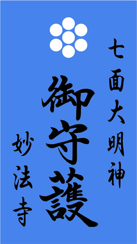 お守り７月「月守り」