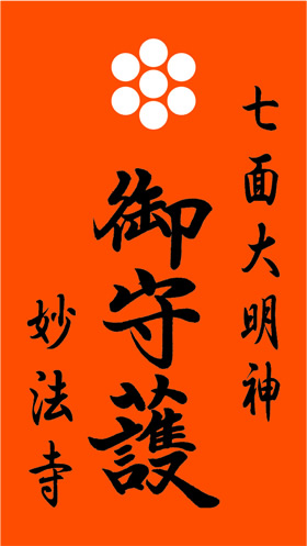 お守り８月「月守り」