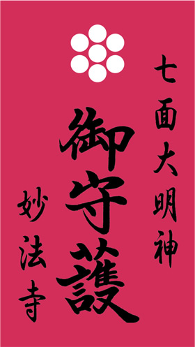 お守り９月「月守り」