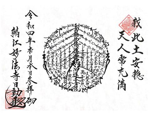 妙法寺でいただける御首題