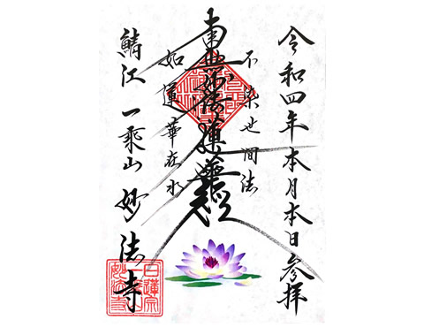 妙法寺の御朱印